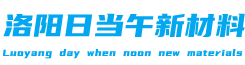 洛陽(yáng)日當(dāng)午新材料有限公司